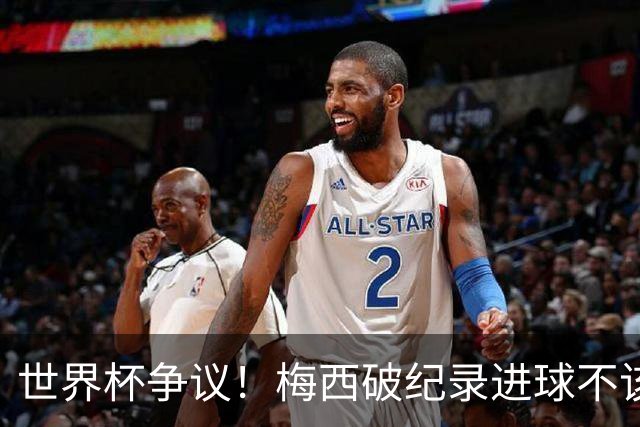 世界杯争议！梅西破纪录进球不该算！曼联传奇怒喷：VAR 全瞎了！